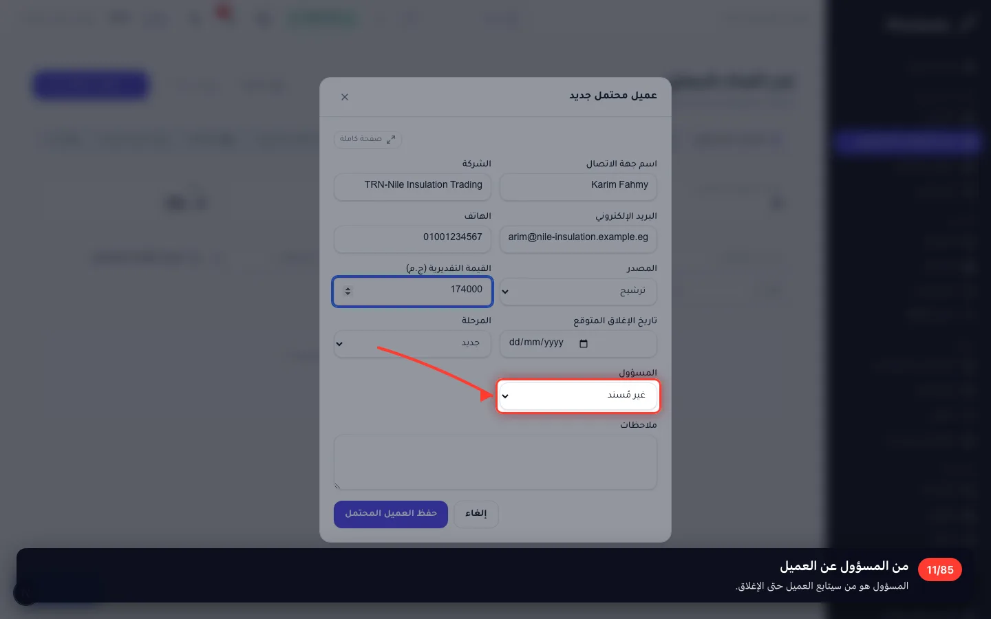 من المسؤول عن العميل