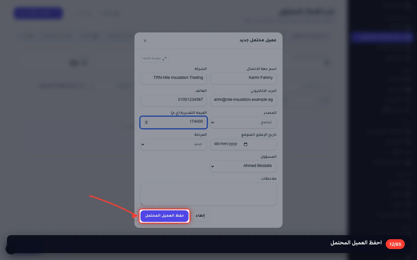 احفظ العميل المحتمل