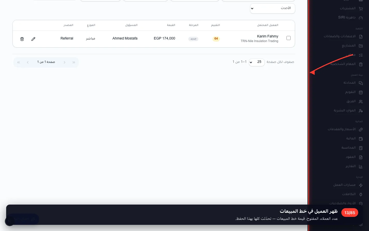 ظهر العميل في خط المبيعات