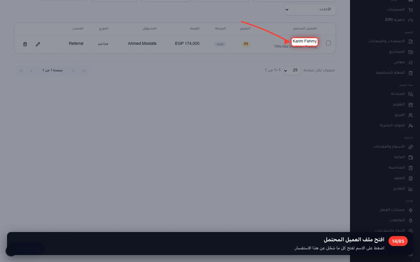 افتح ملف العميل المحتمل