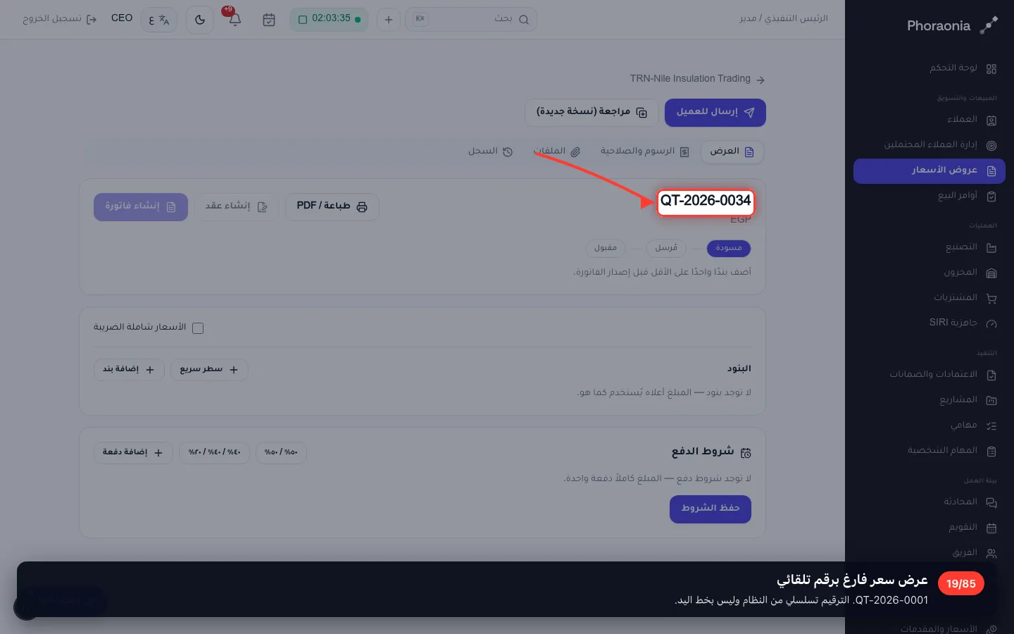 عرض سعر فارغ برقم تلقائي