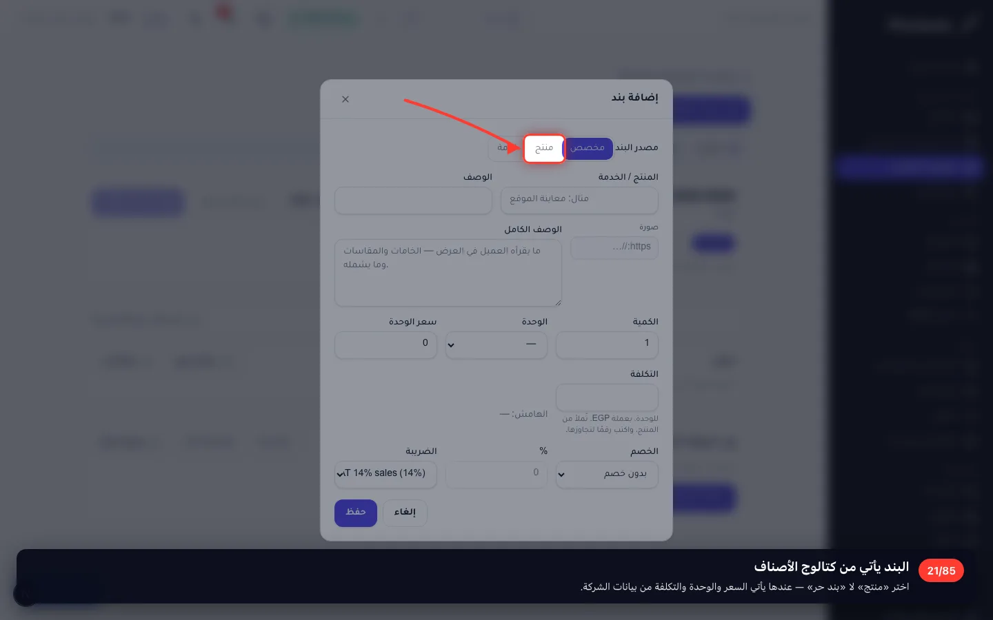 البند يأتي من كتالوج الأصناف