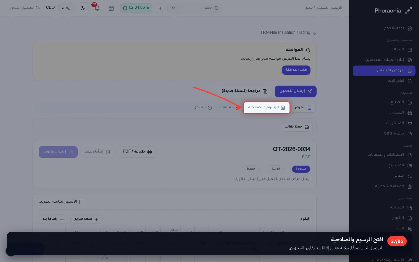 افتح الرسوم والصلاحية