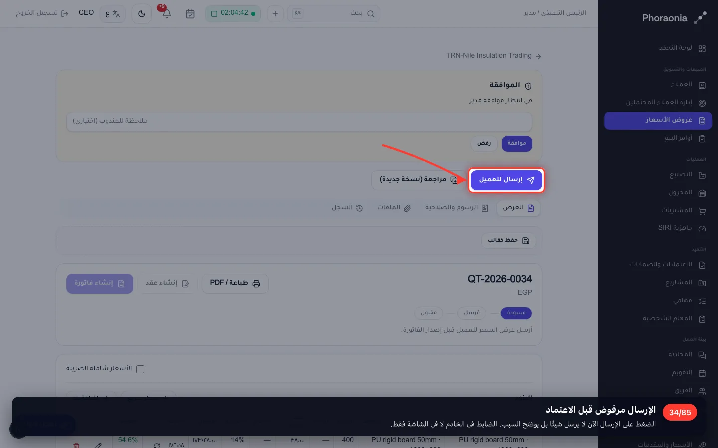 الإرسال مرفوض قبل الاعتماد