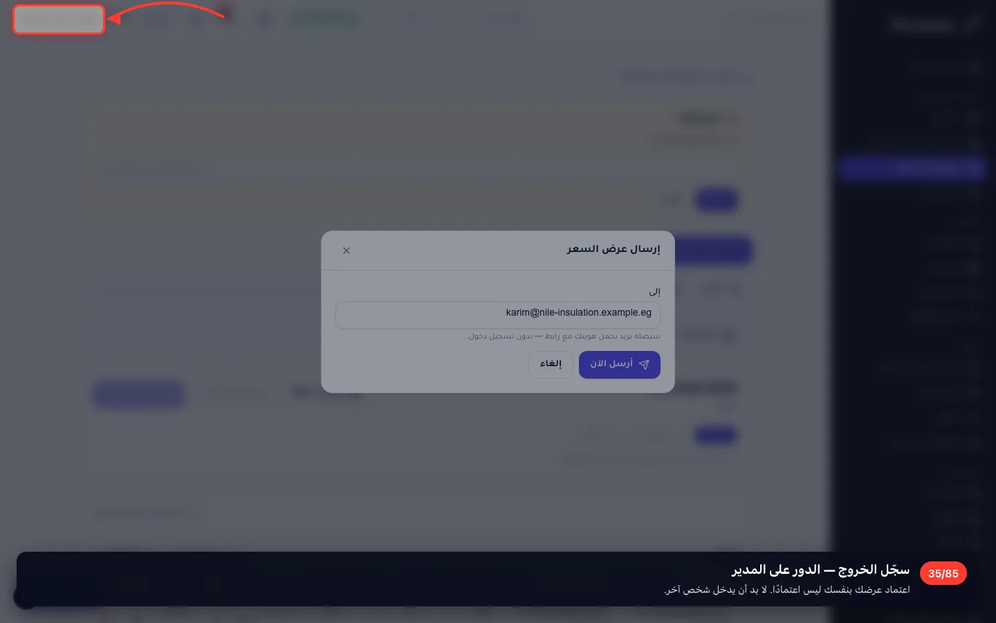 سجّل الخروج — الدور على المدير
