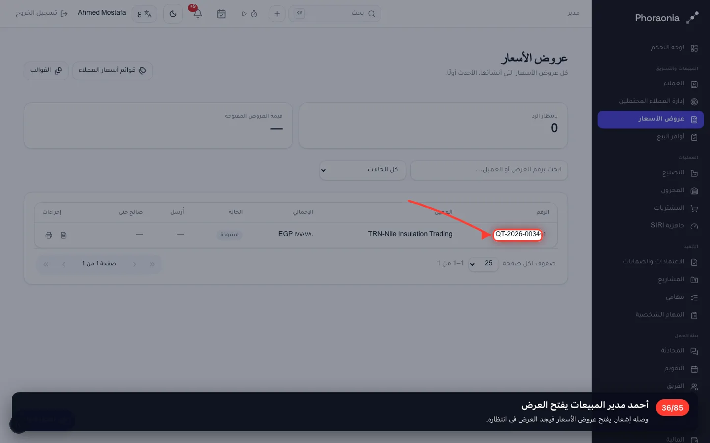 أحمد مدير المبيعات يفتح العرض