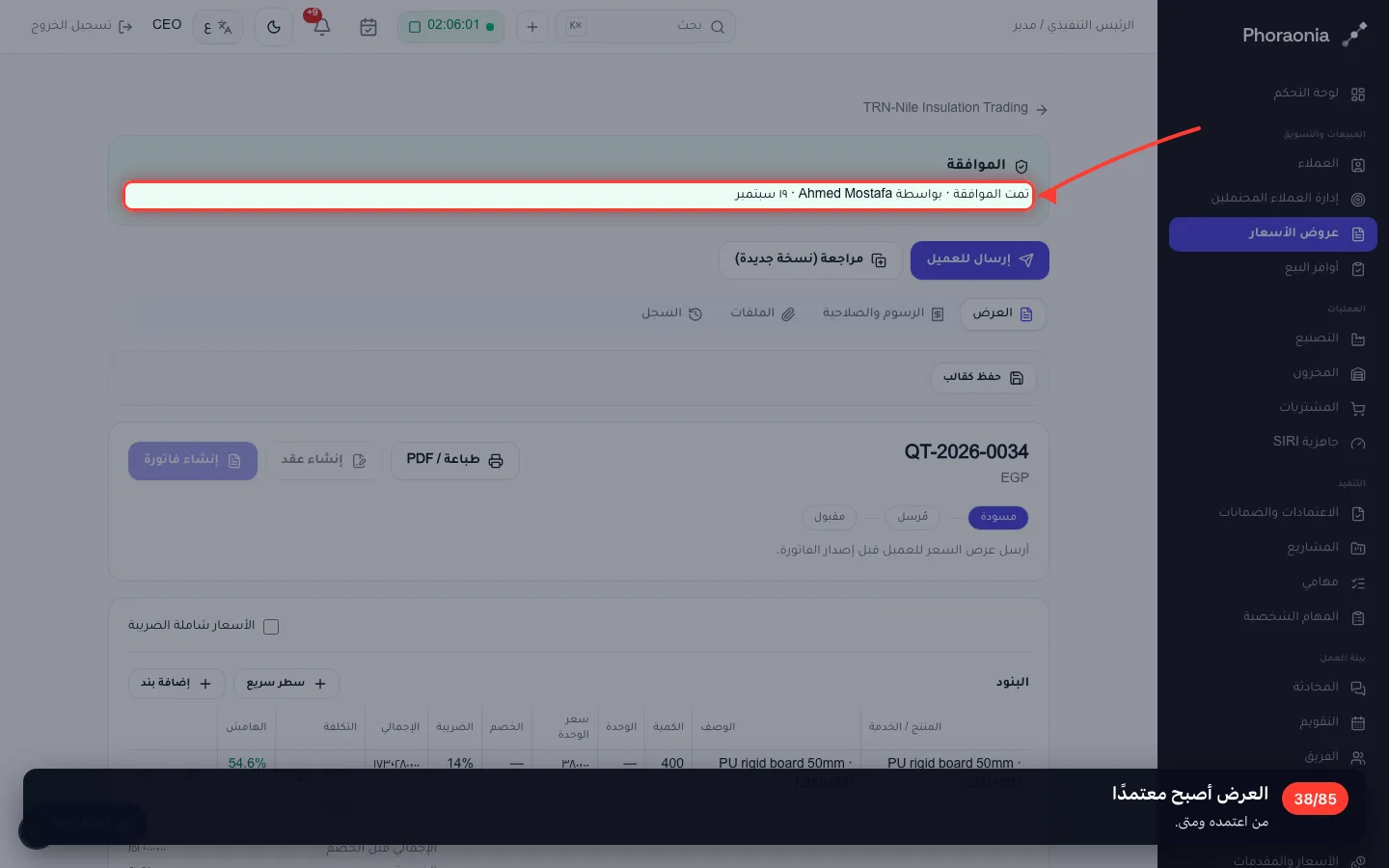 العرض أصبح معتمدًا
