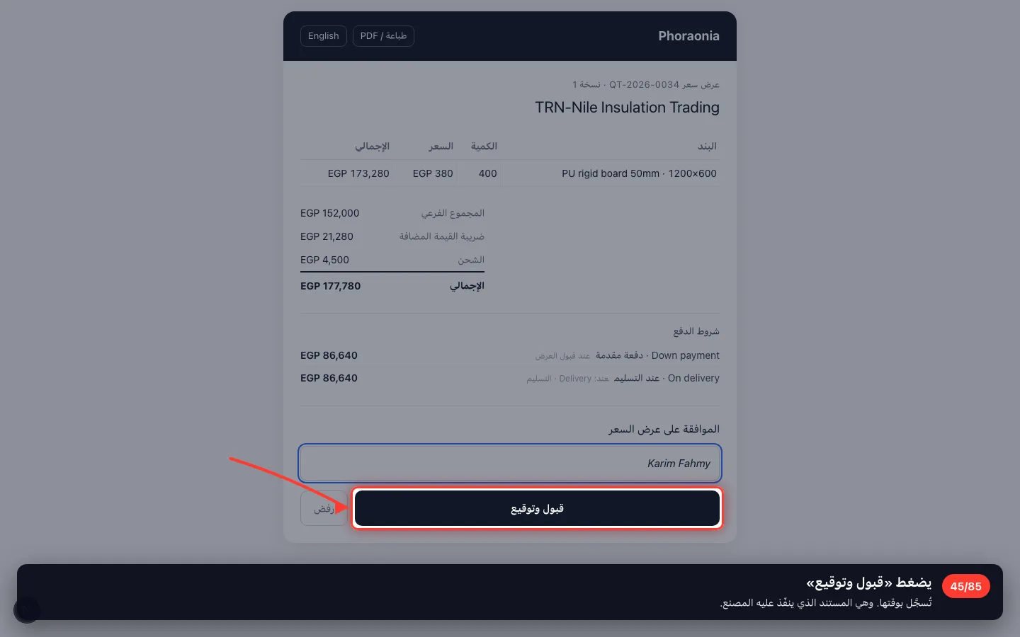 يضغط «قبول وتوقيع»