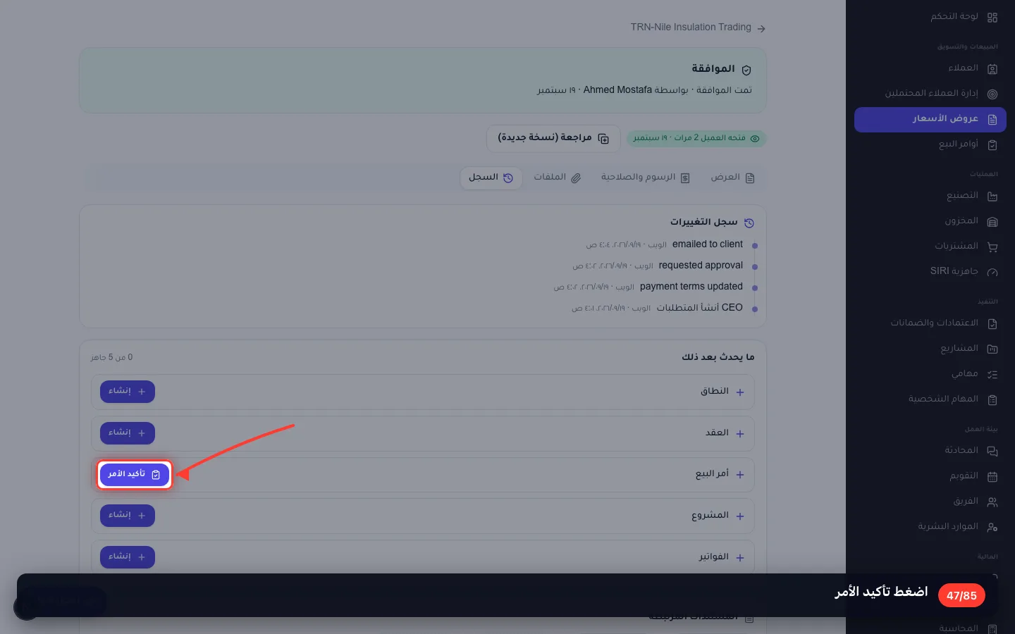 اضغط تأكيد الأمر