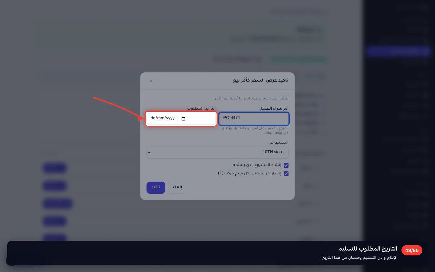التاريخ المطلوب للتسليم