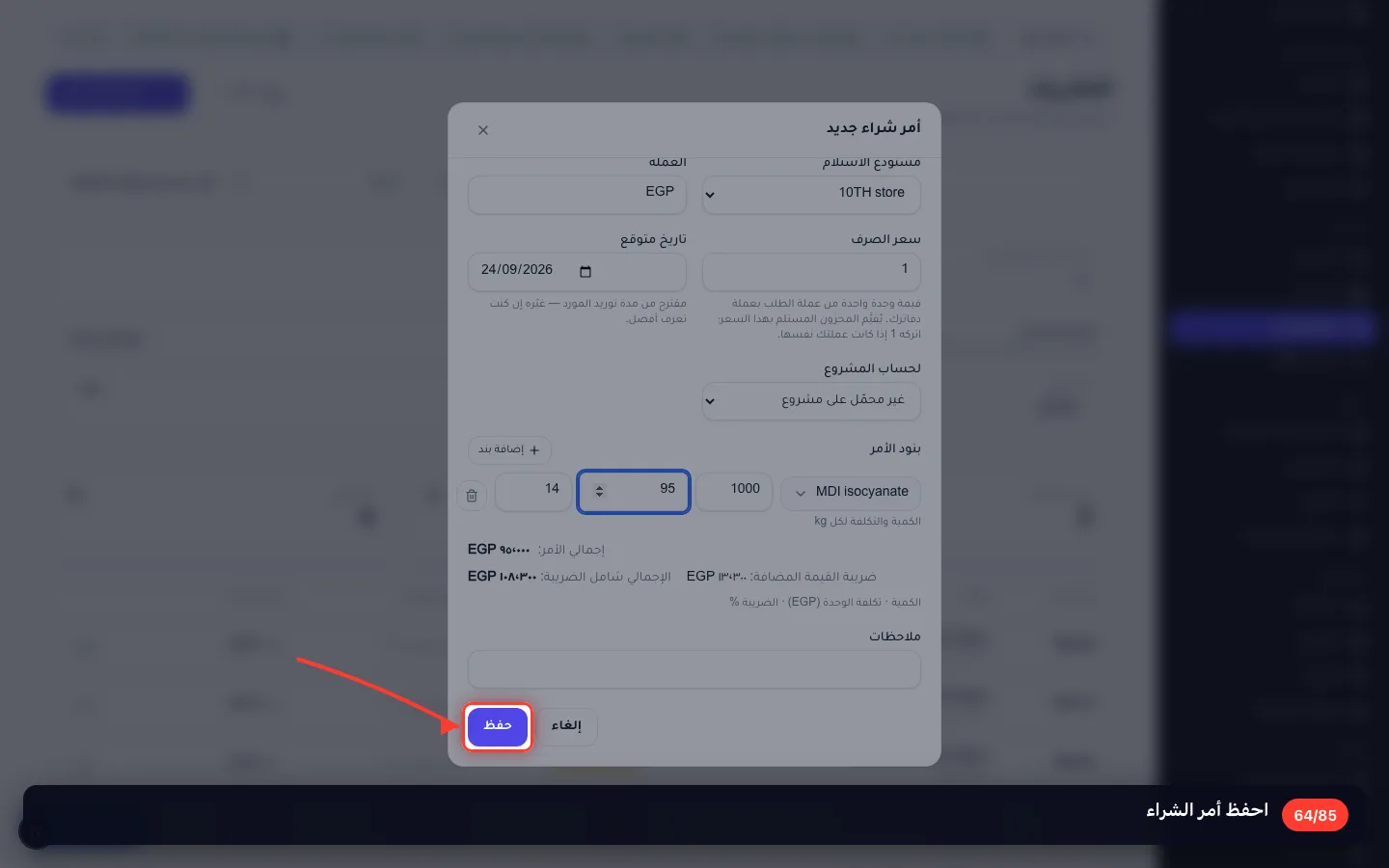 احفظ أمر الشراء