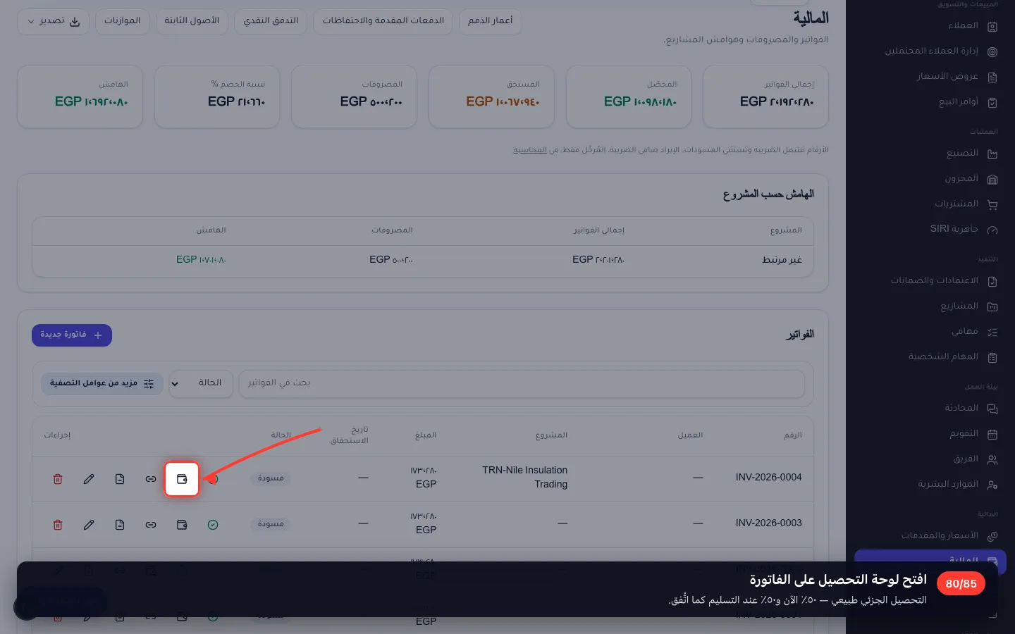 افتح لوحة التحصيل على الفاتورة