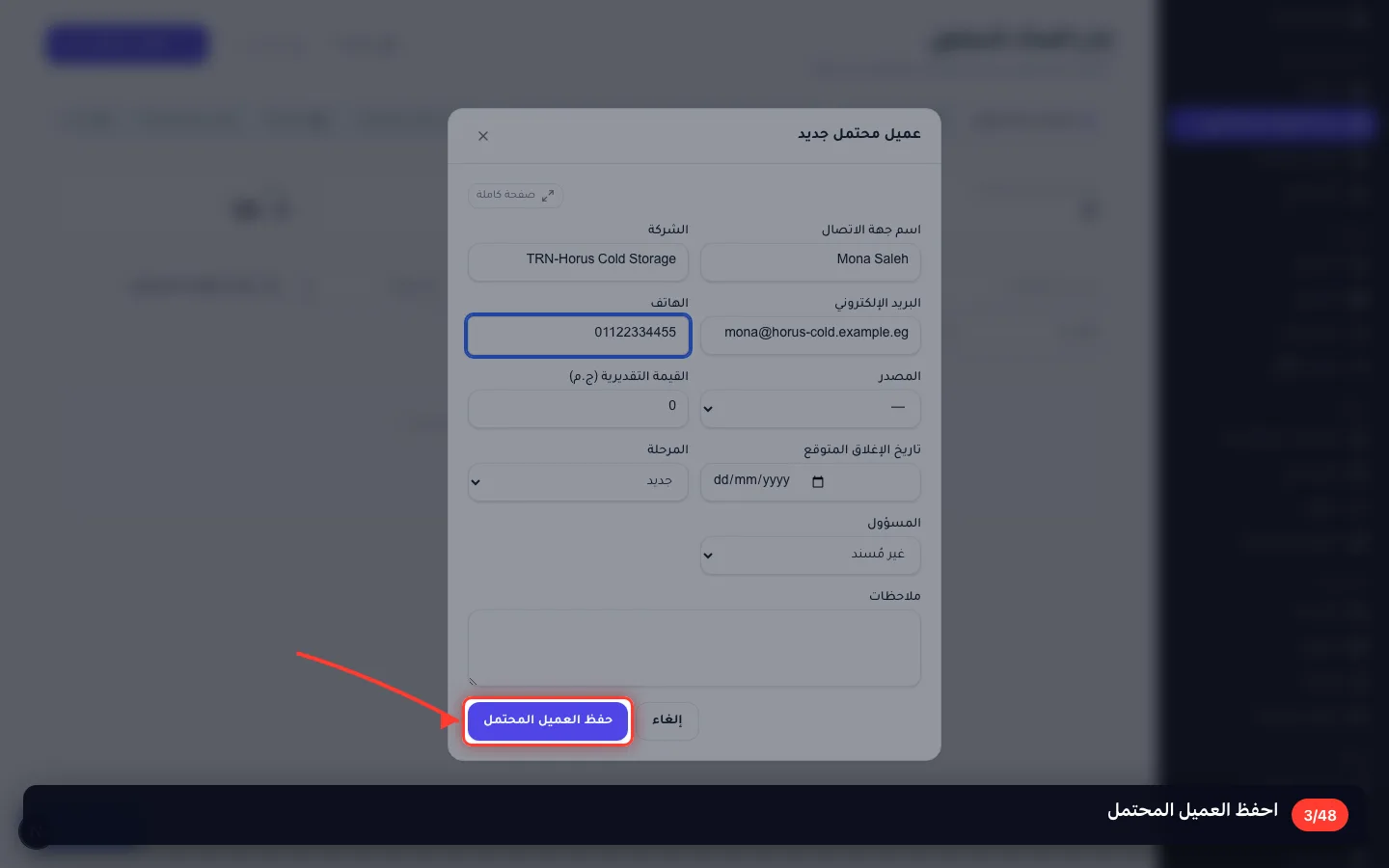احفظ العميل المحتمل
