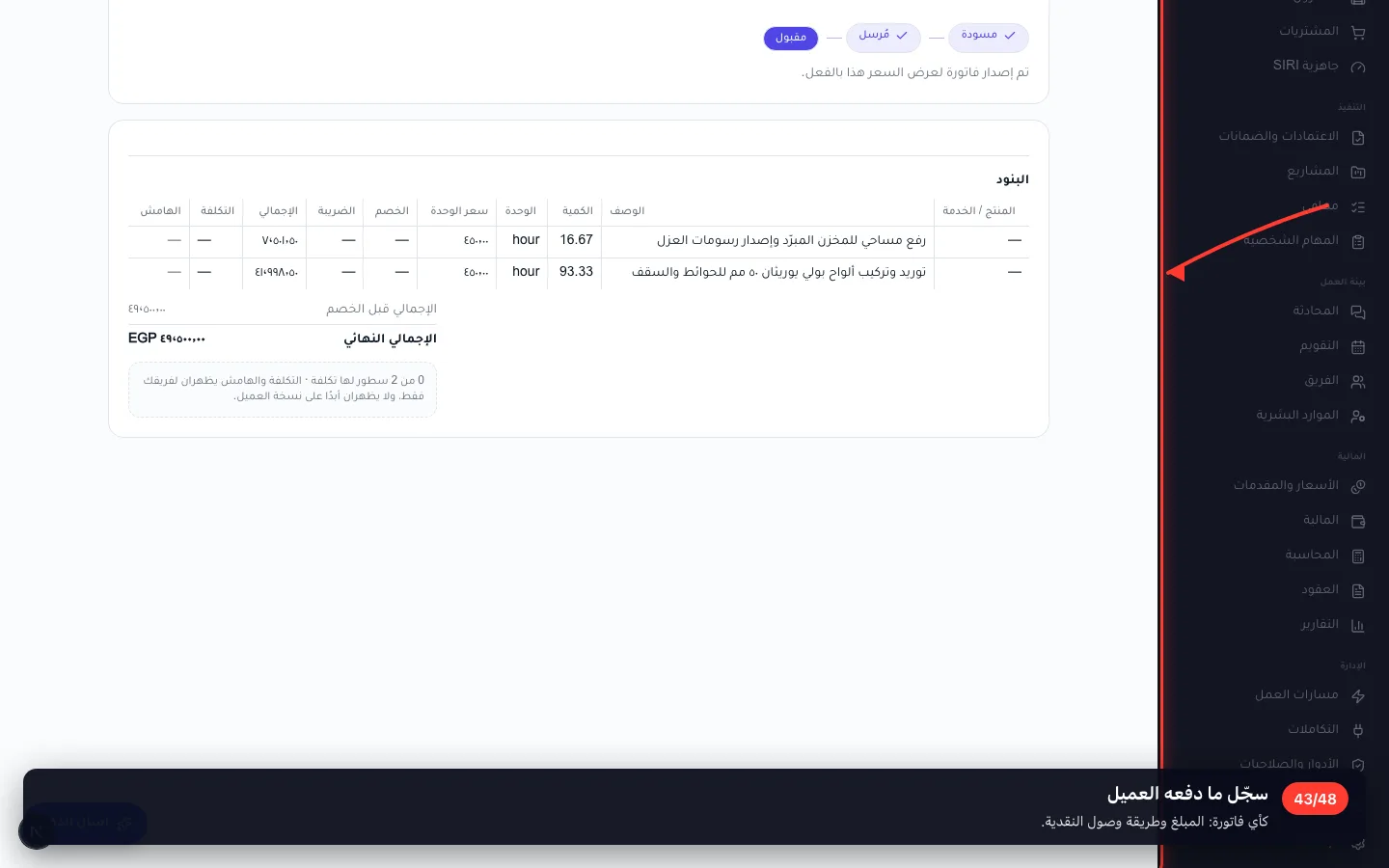 سجّل ما دفعه العميل