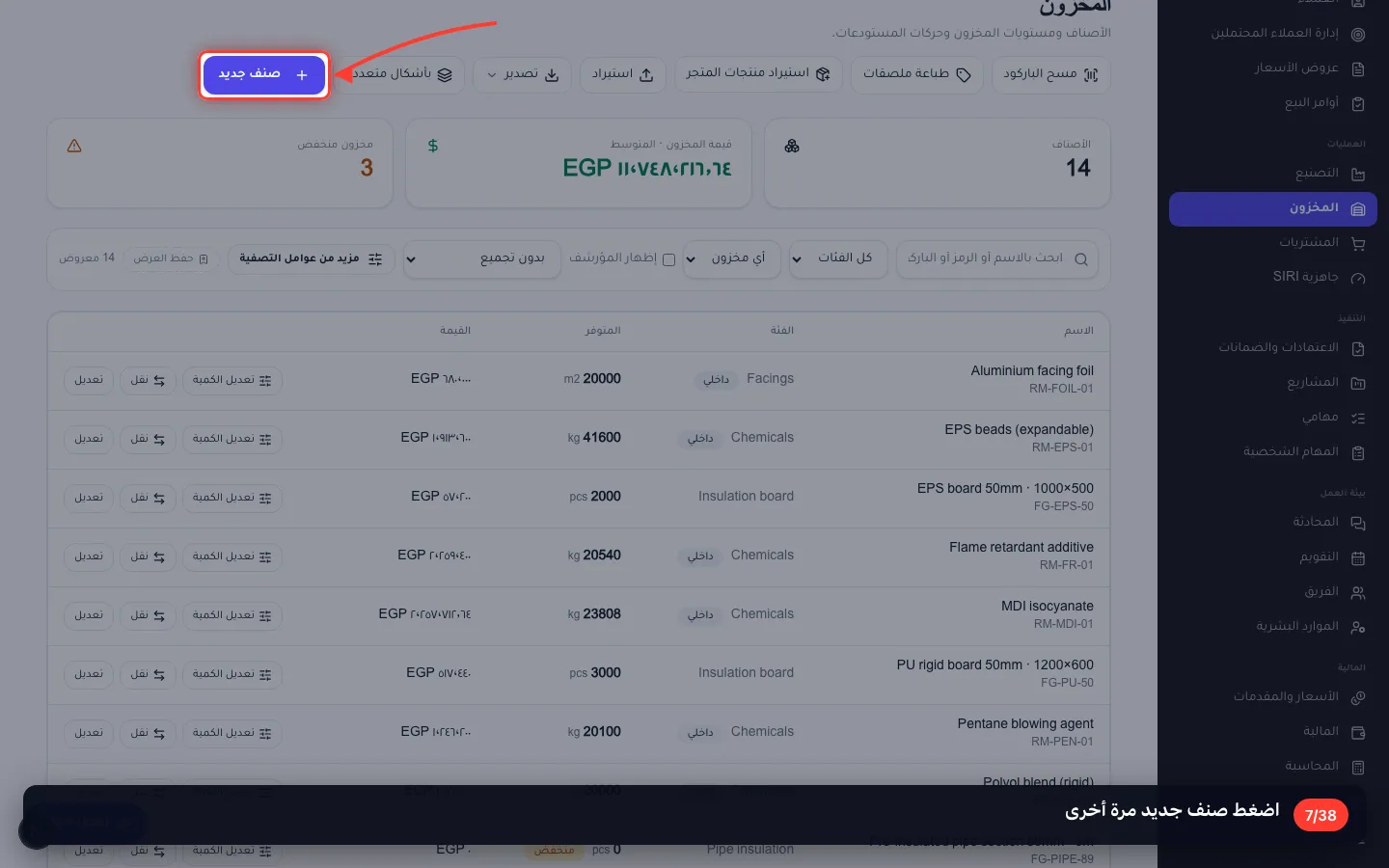 اضغط صنف جديد مرة أخرى