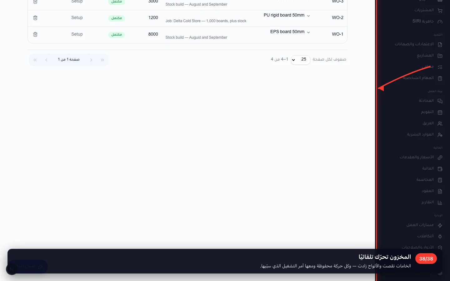 المخزون تحرّك تلقائيًا
