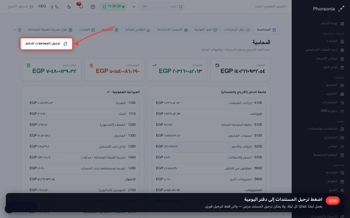 اضغط ترحيل المستندات إلى دفتر اليومية