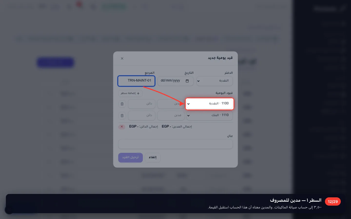 السطر ١ — مدين للمصروف