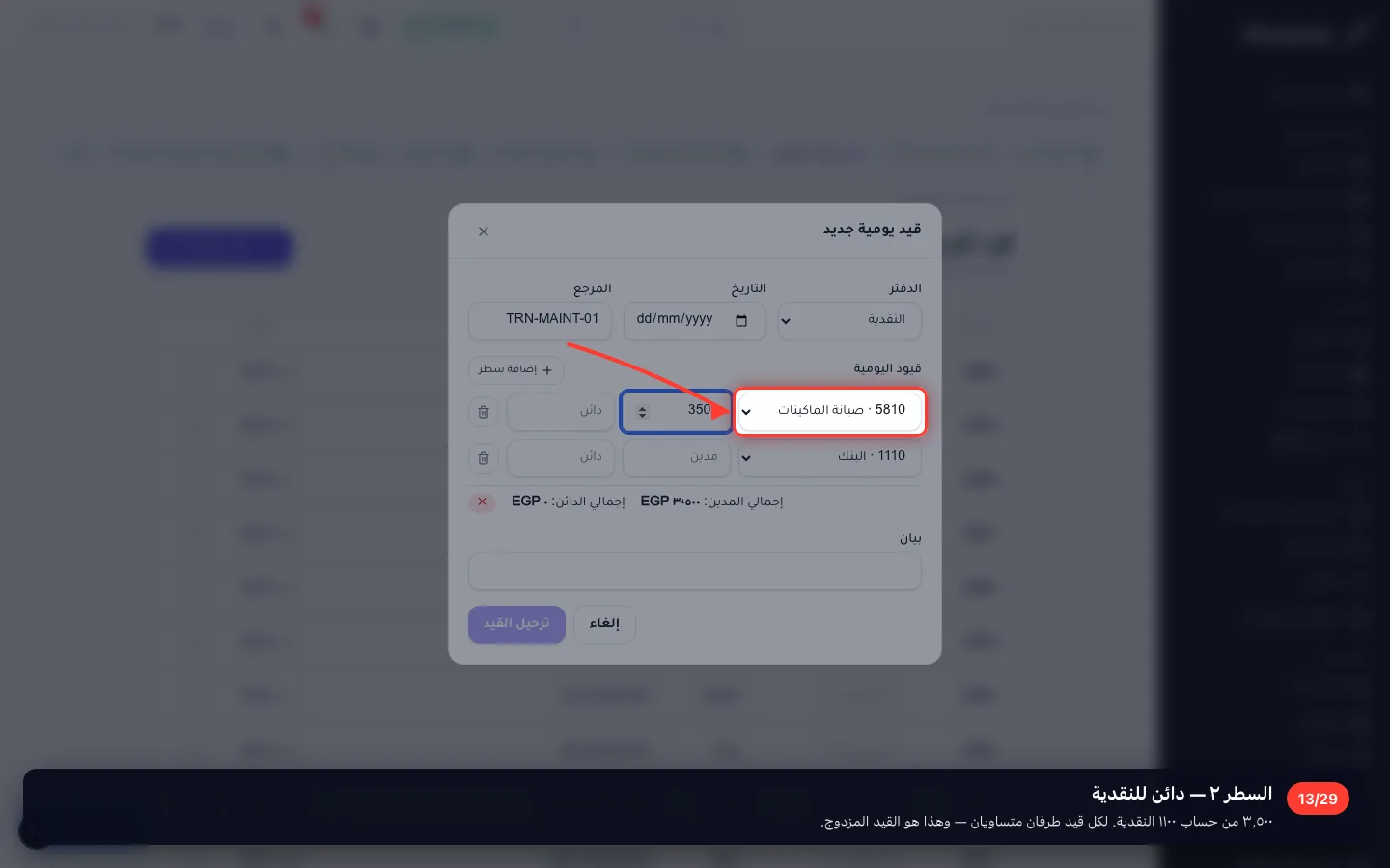 السطر ٢ — دائن للنقدية