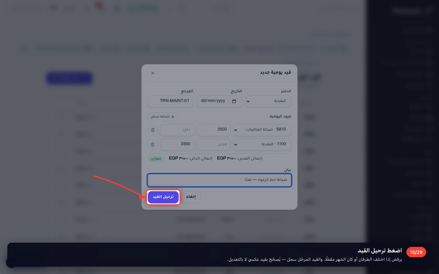 اضغط ترحيل القيد