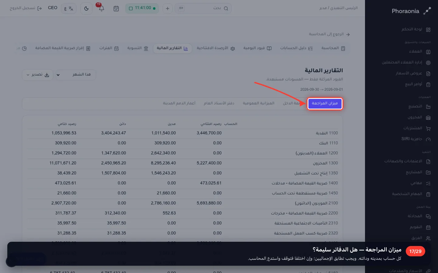 ميزان المراجعة — هل الدفاتر سليمة؟