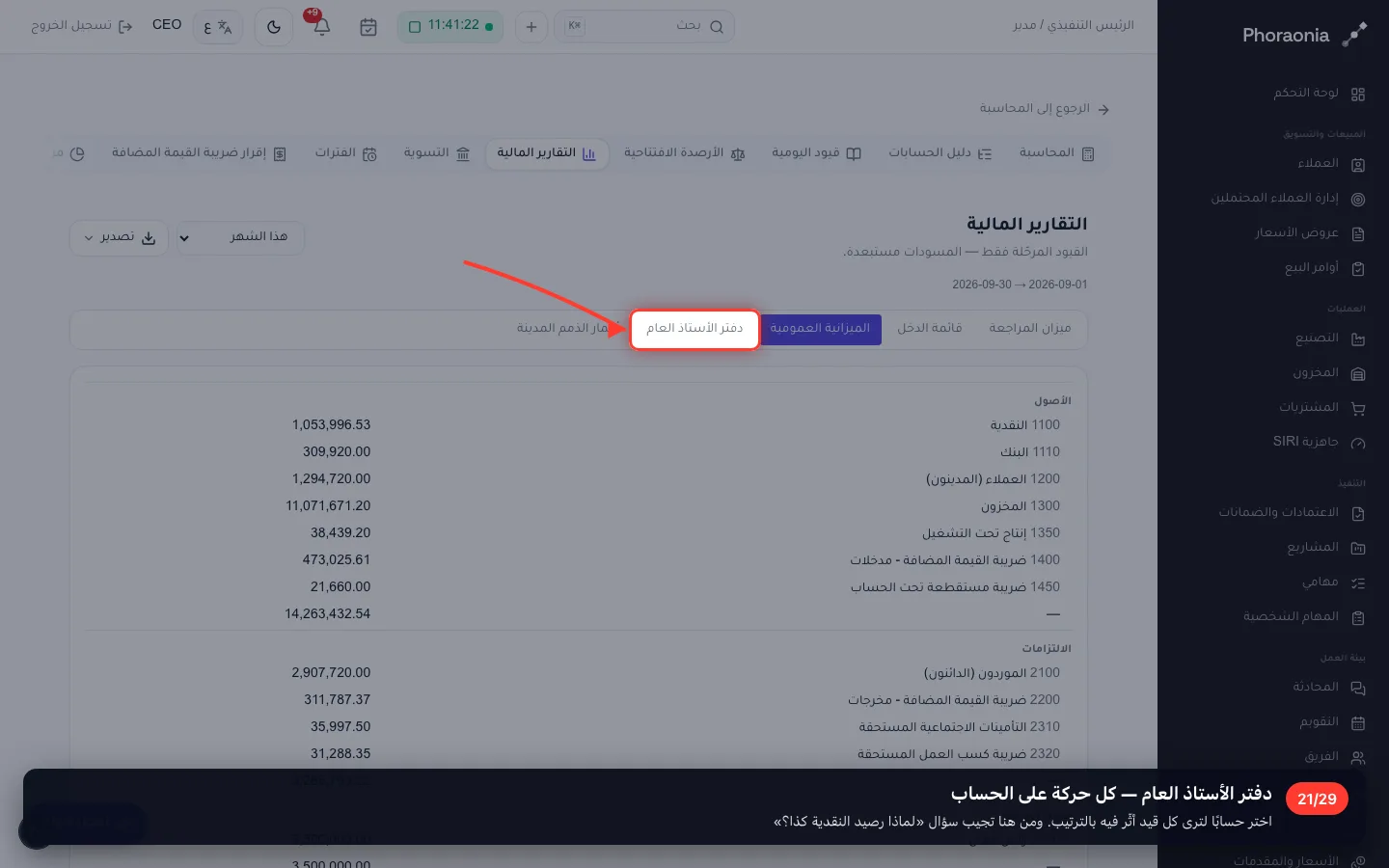 دفتر الأستاذ العام — كل حركة على الحساب