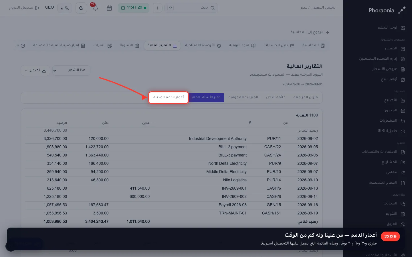 أعمار الذمم — من علينا وله كم من الوقت