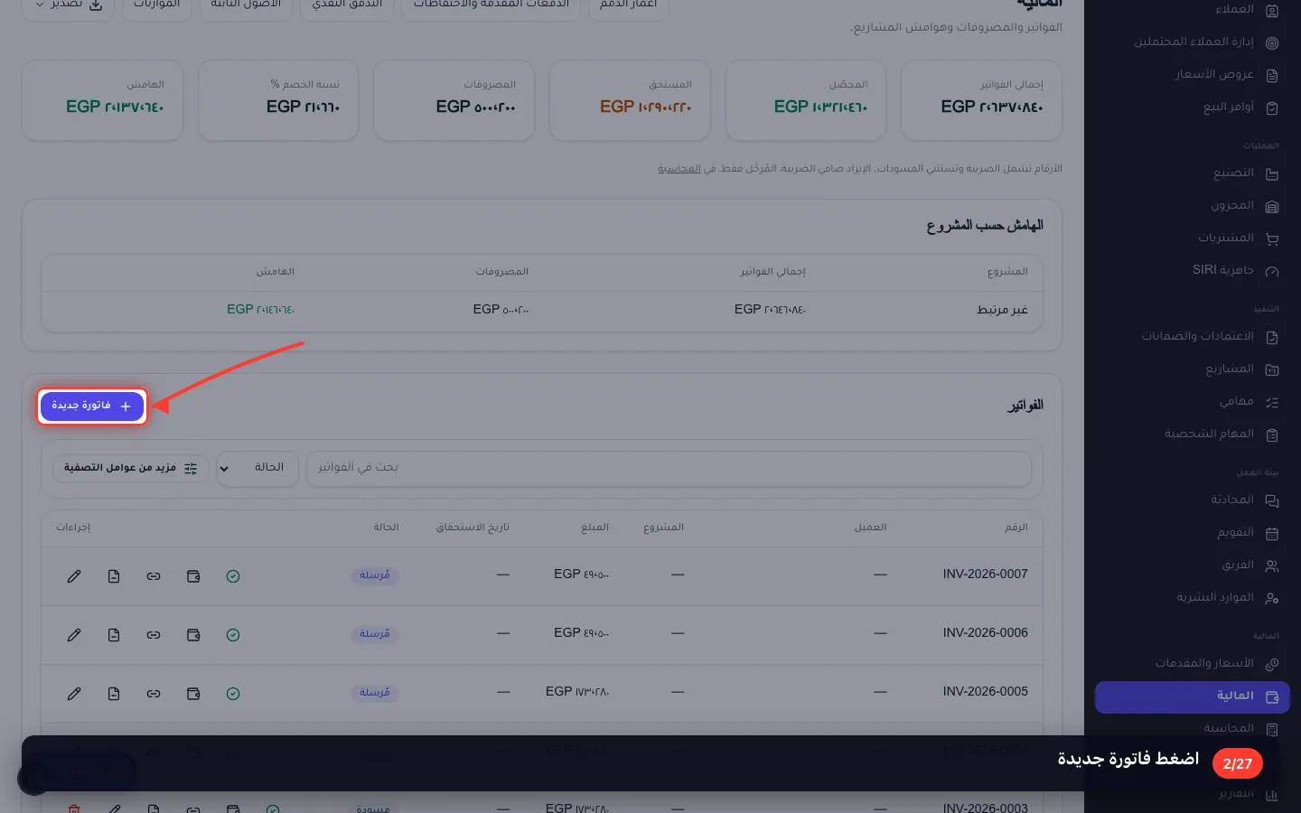 اضغط فاتورة جديدة