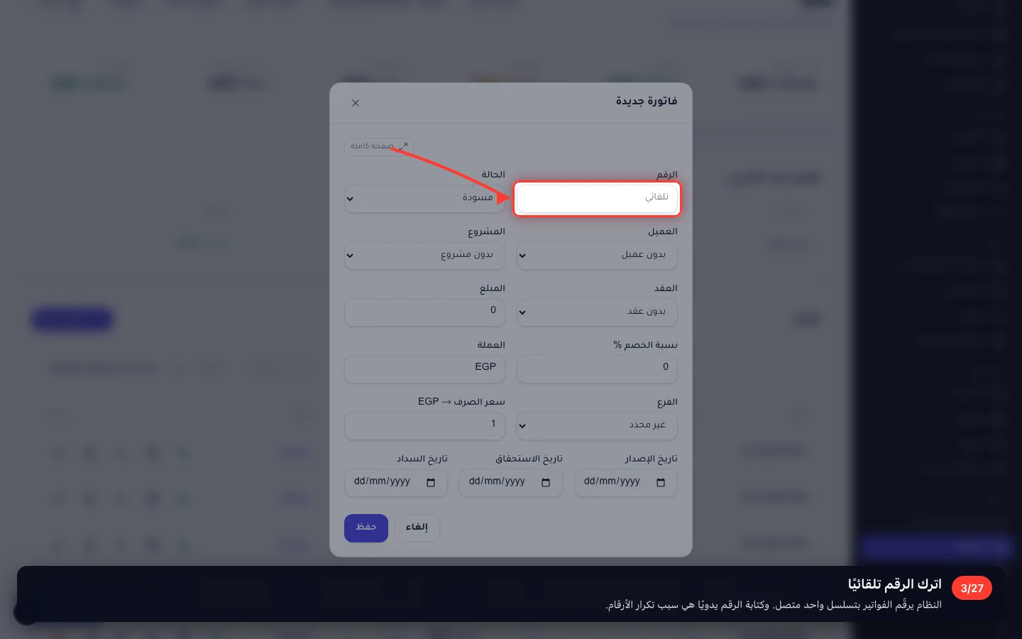 اترك الرقم تلقائيًا