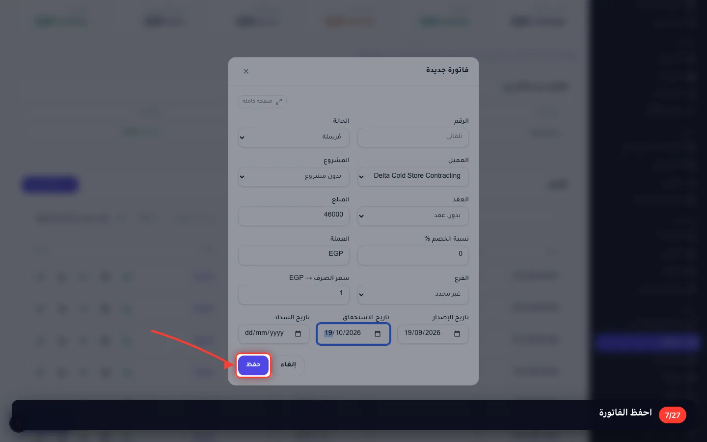 احفظ الفاتورة
