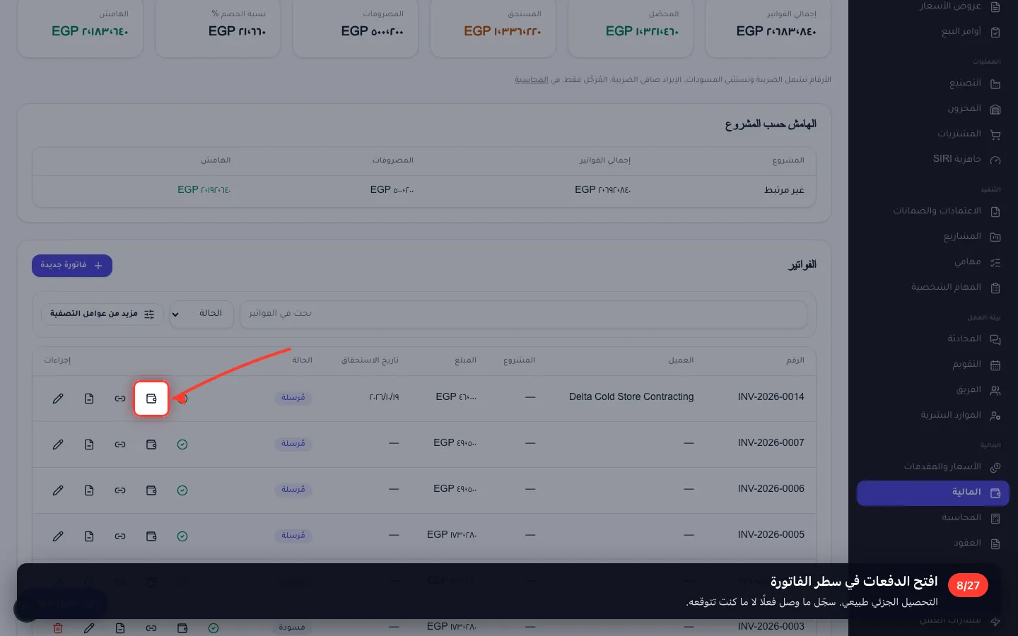 افتح الدفعات في سطر الفاتورة
