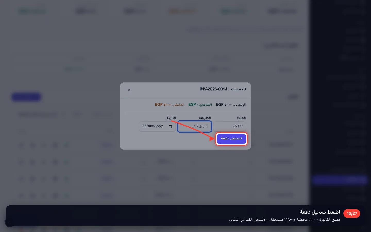 اضغط تسجيل دفعة