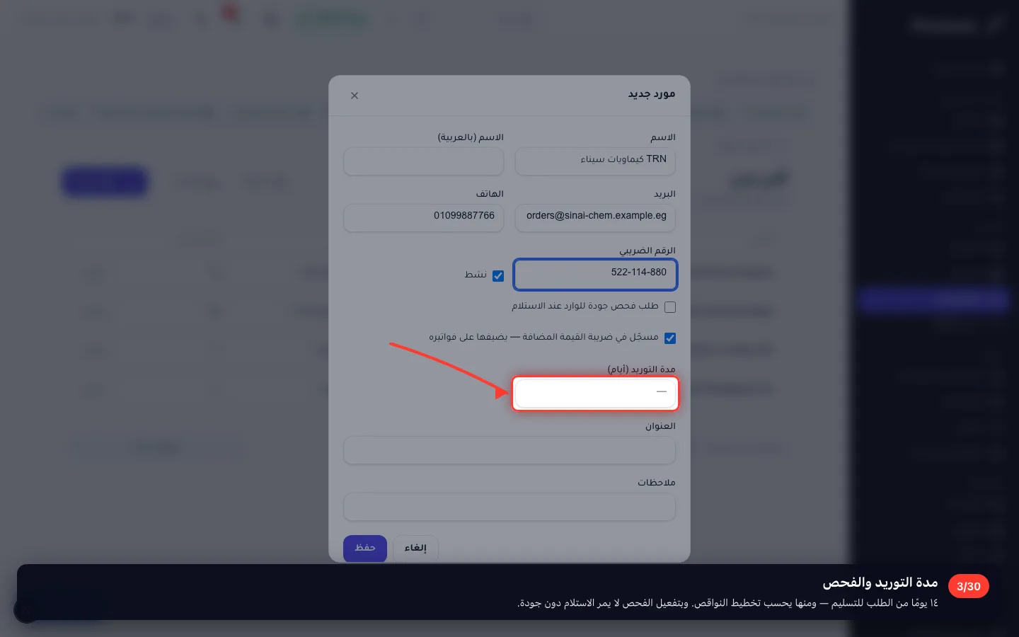 مدة التوريد والفحص