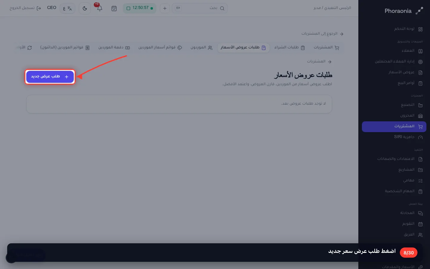 اضغط طلب عرض سعر جديد