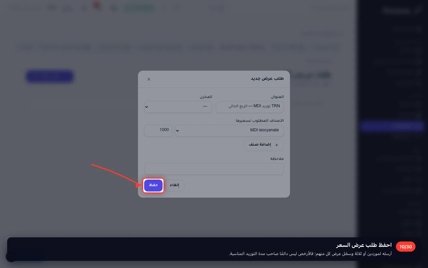 احفظ طلب عرض السعر