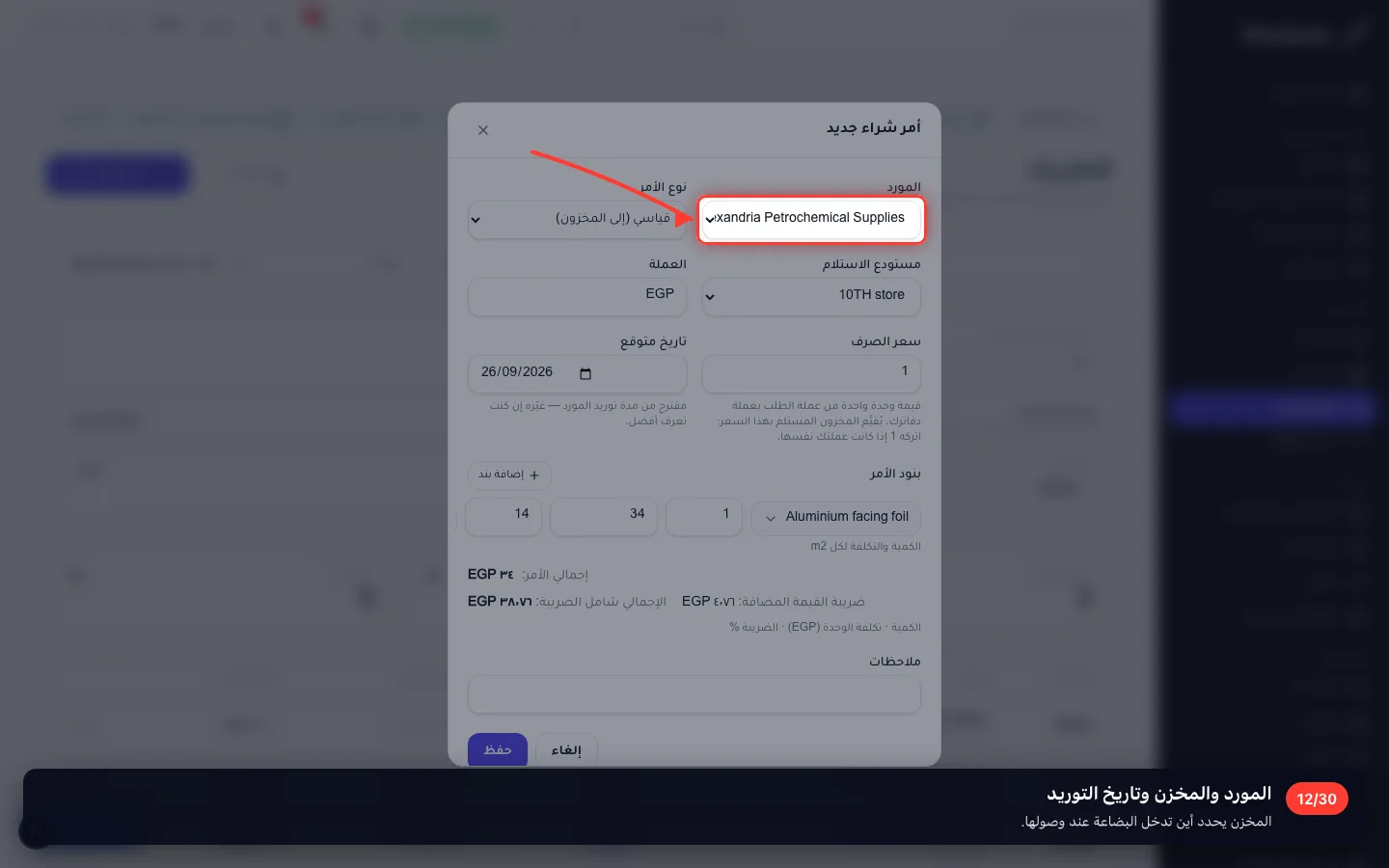 المورد والمخزن وتاريخ التوريد