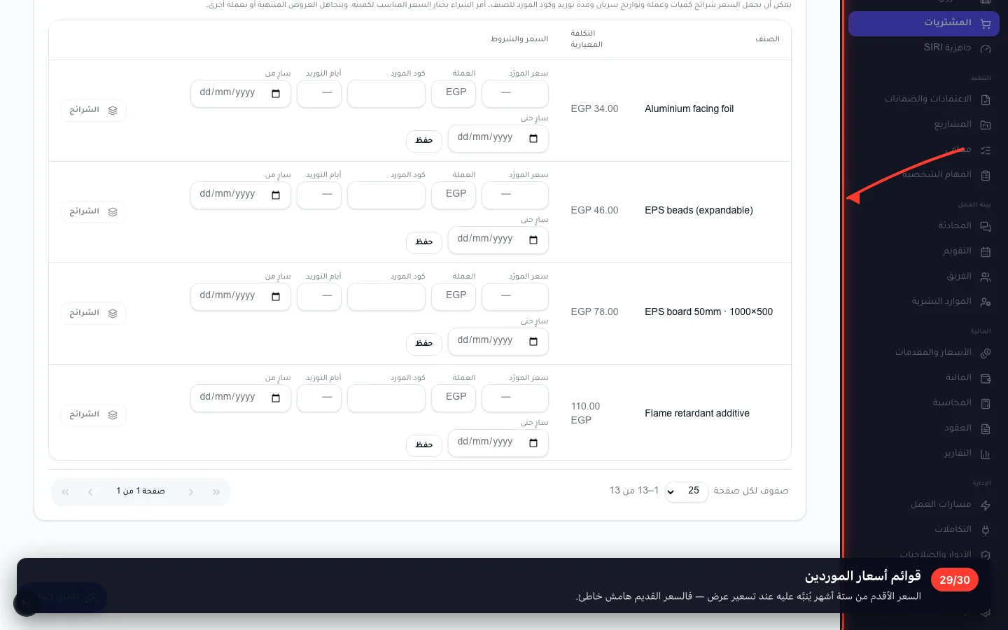 قوائم أسعار الموردين