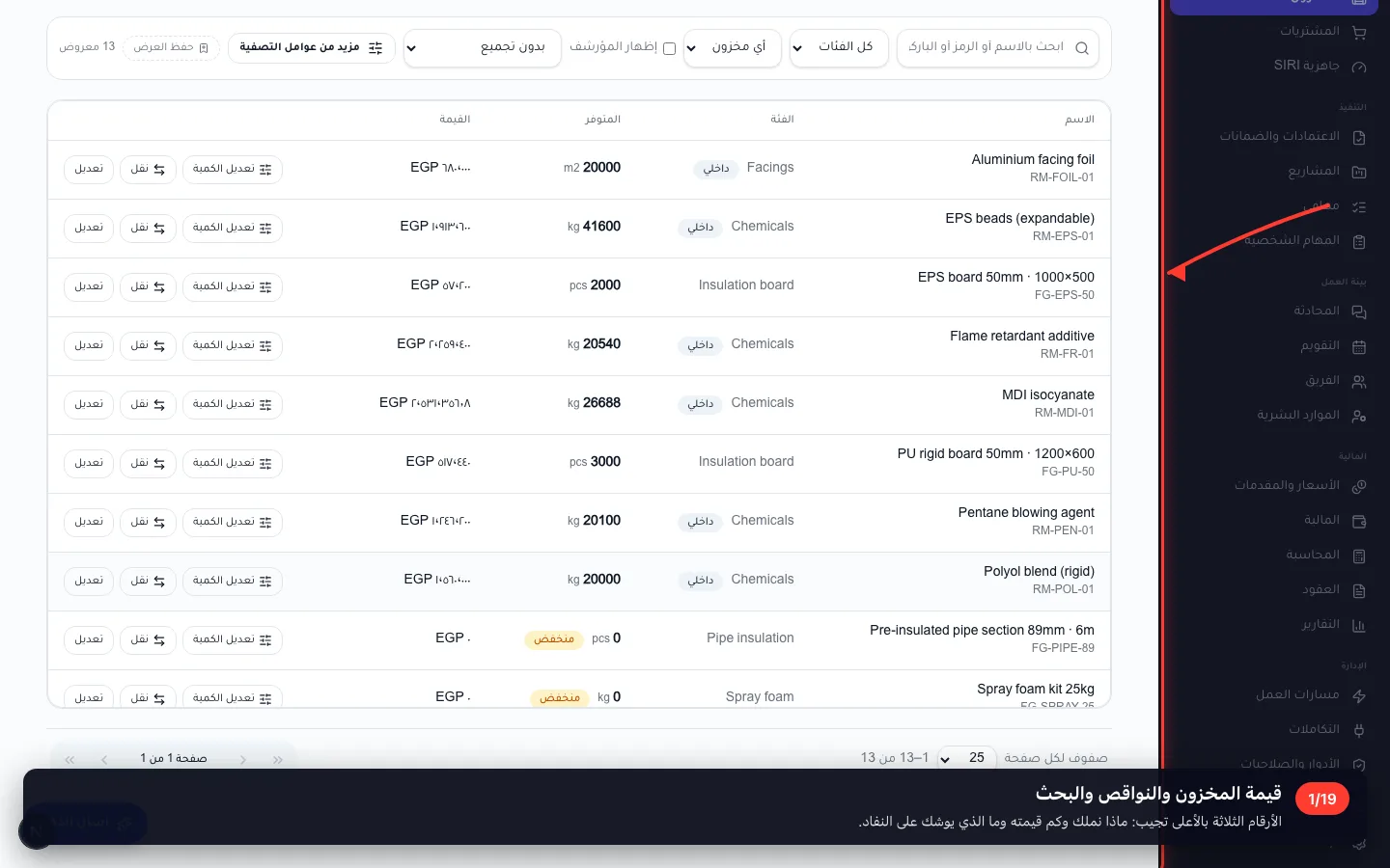 قيمة المخزون والنواقص والبحث
