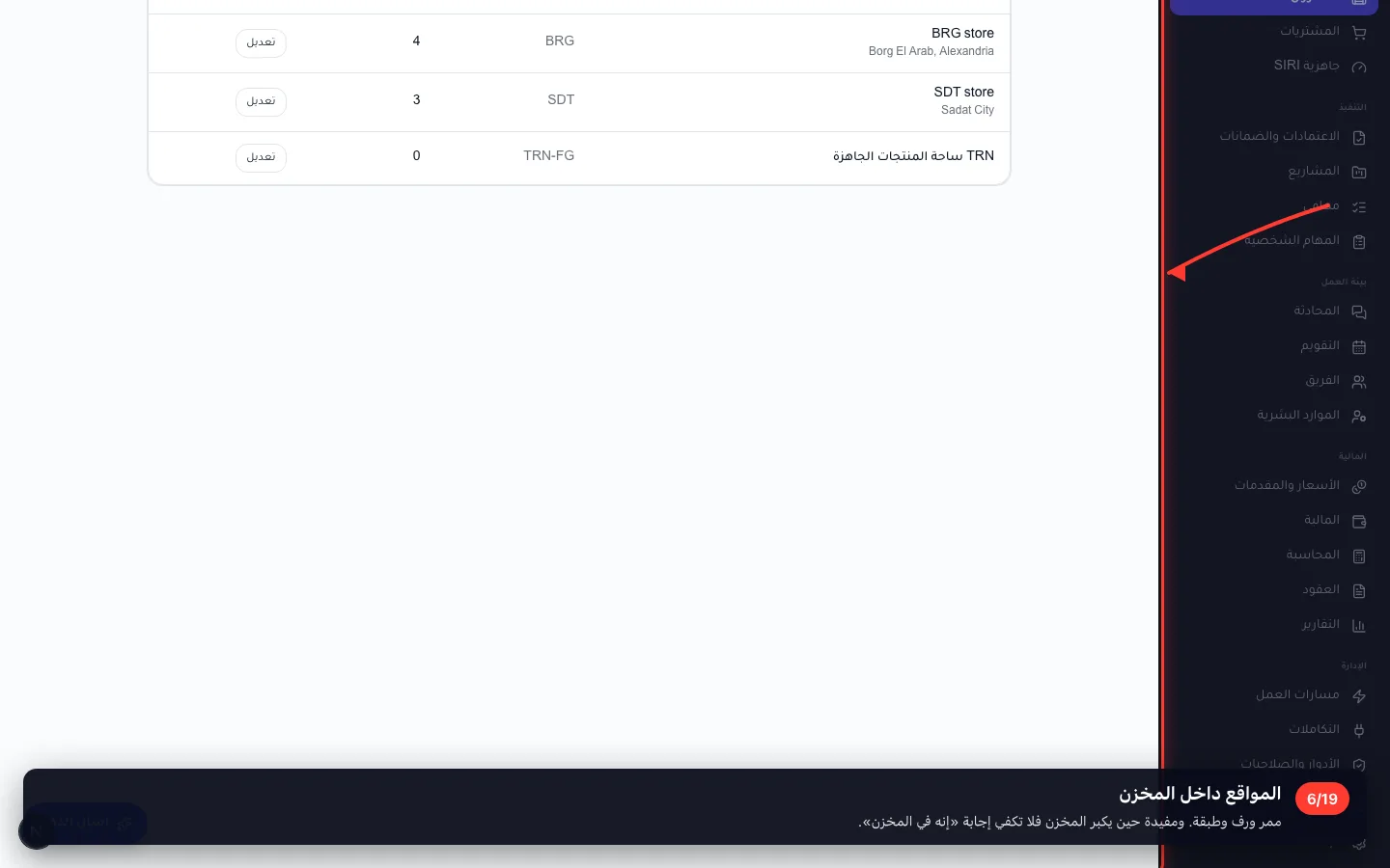 المواقع داخل المخزن