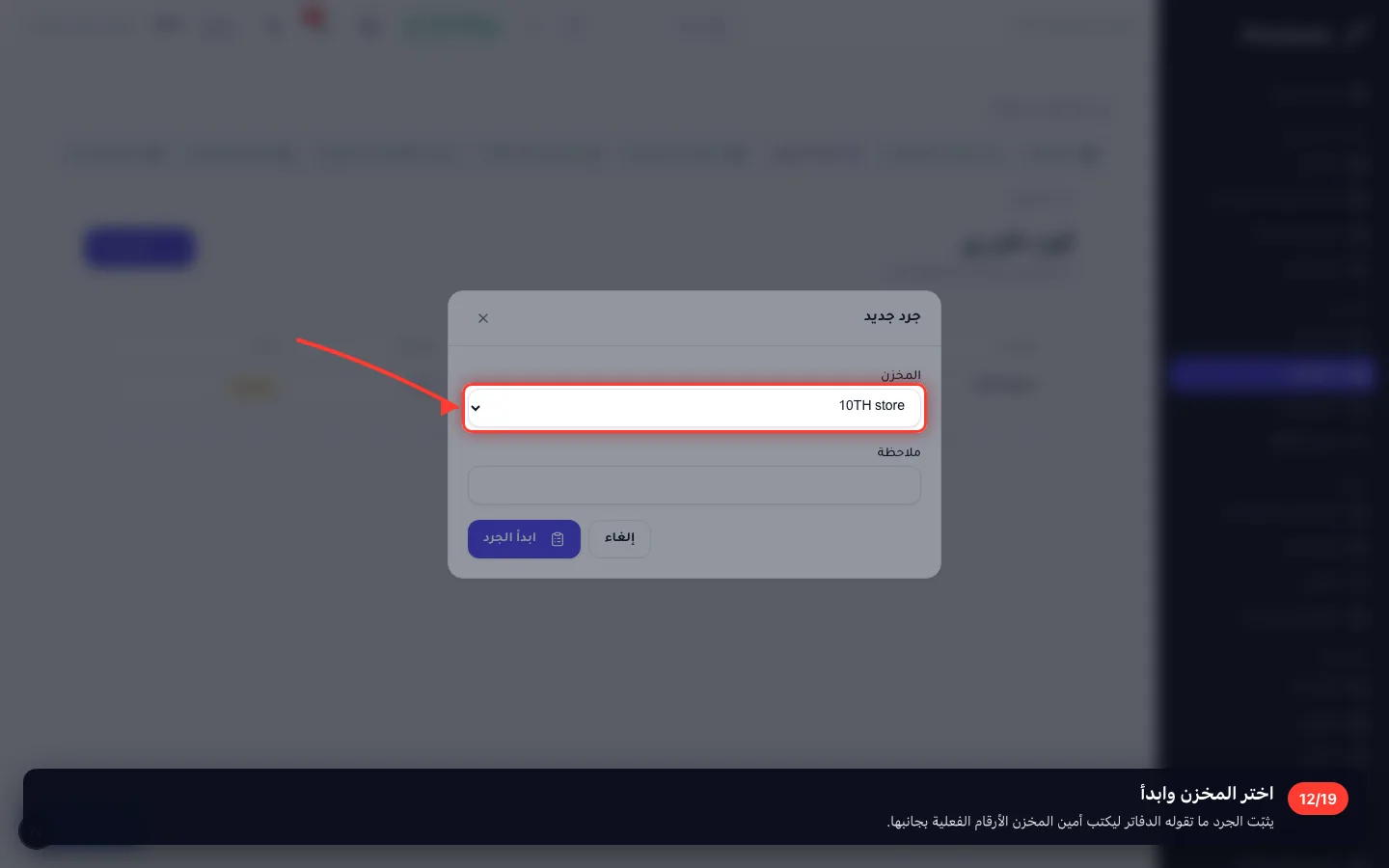 اختر المخزن وابدأ