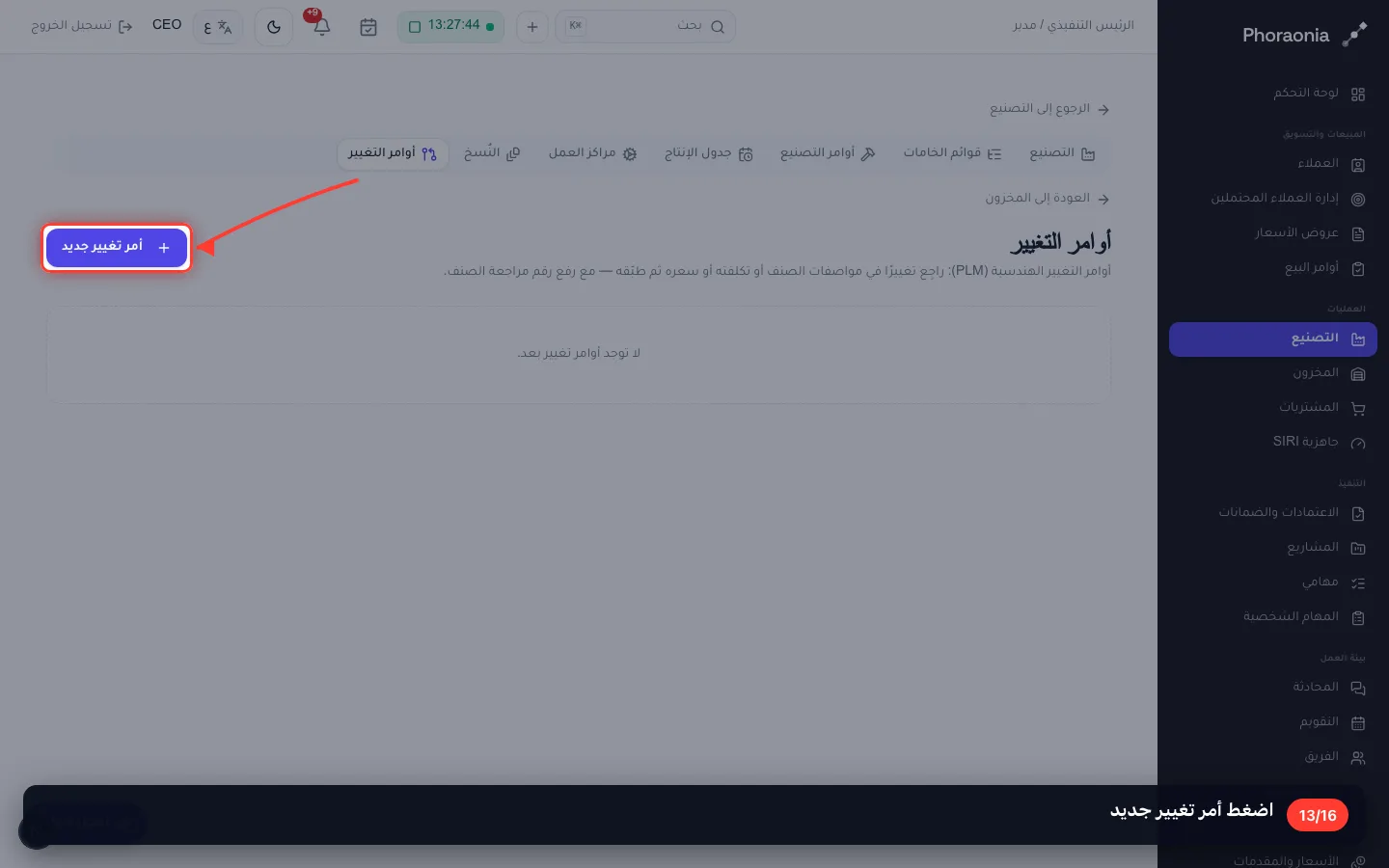 اضغط أمر تغيير جديد