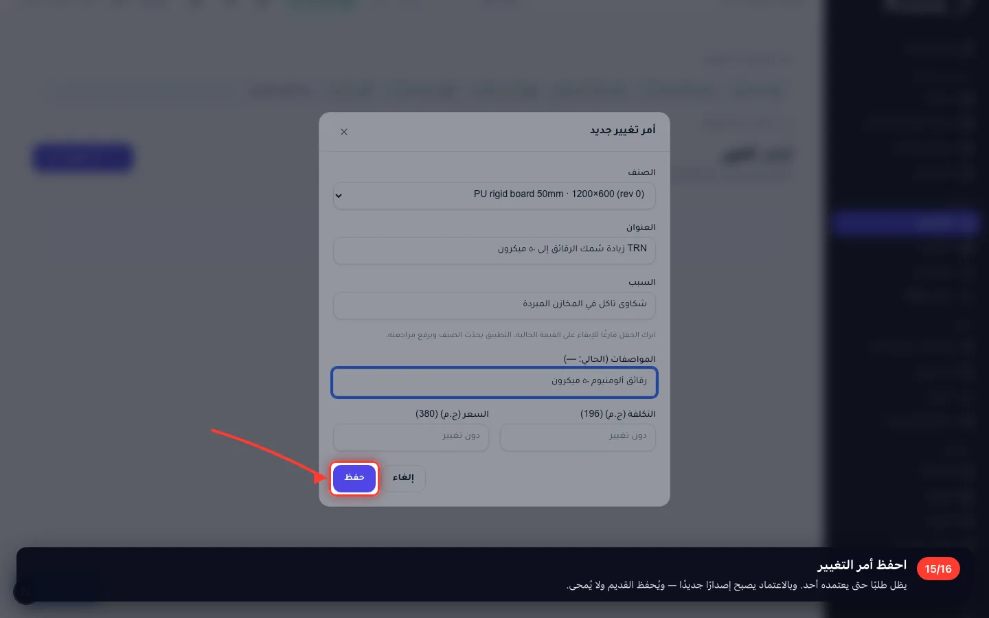 احفظ أمر التغيير