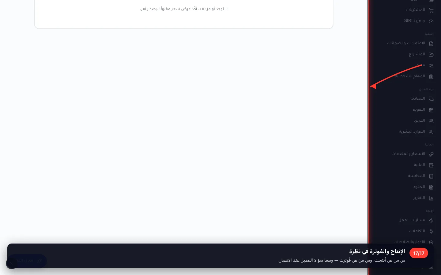 الإنتاج والفوترة في نظرة