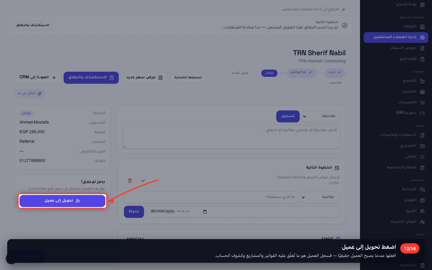 اضغط تحويل إلى عميل