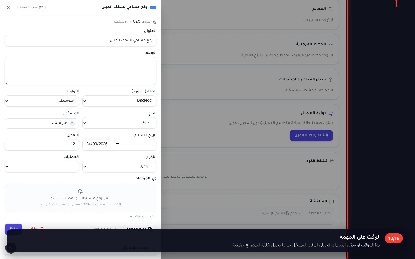 الوقت على المهمة
