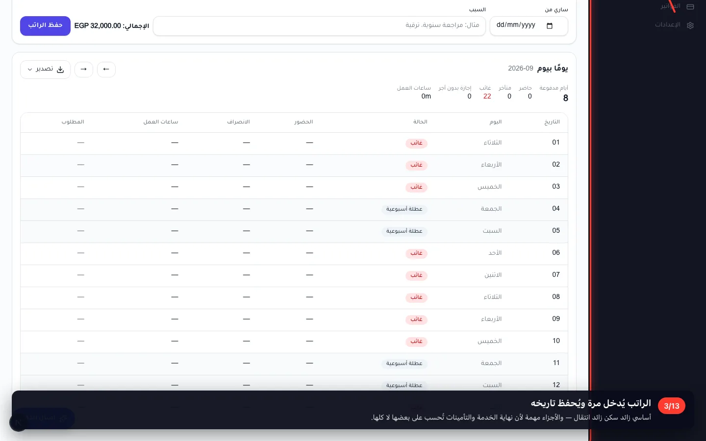 الراتب يُدخل مرة ويُحفظ تاريخه