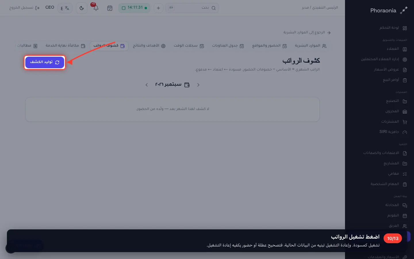 اضغط تشغيل الرواتب
