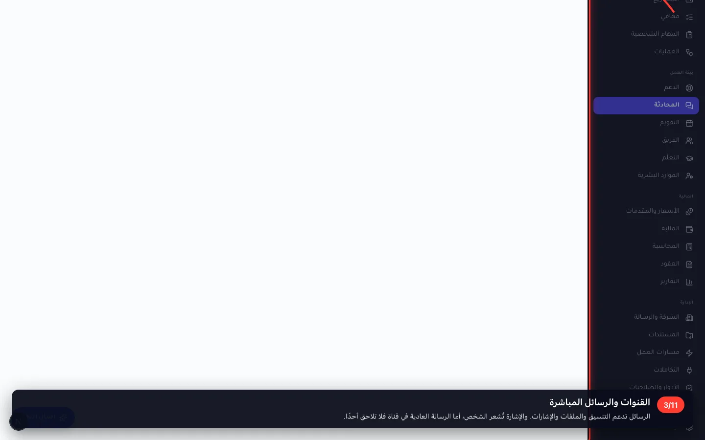 القنوات والرسائل المباشرة