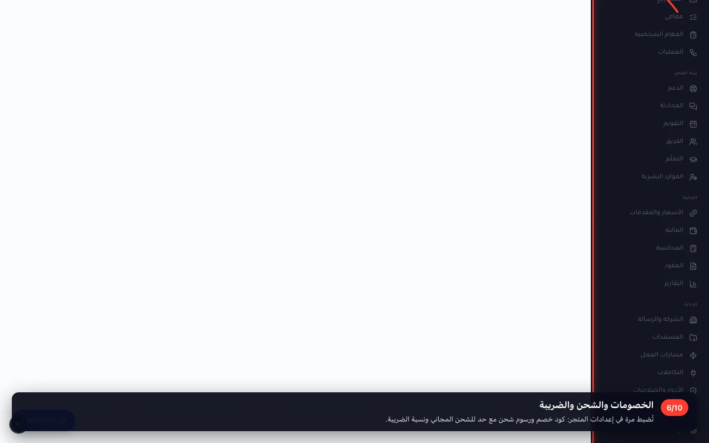 الخصومات والشحن والضريبة