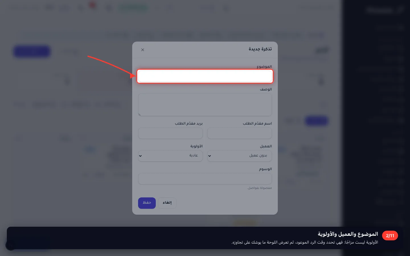 الموضوع والعميل والأولوية